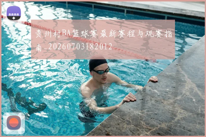 贵州村BA篮球赛最新赛程与观赛指南_20260703182012