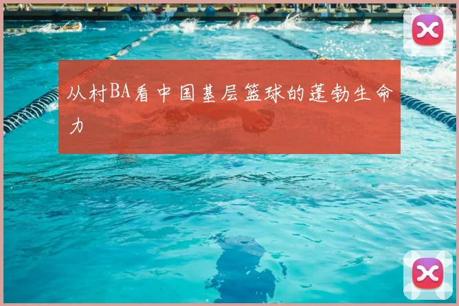 从村BA看中国基层篮球的蓬勃生命力