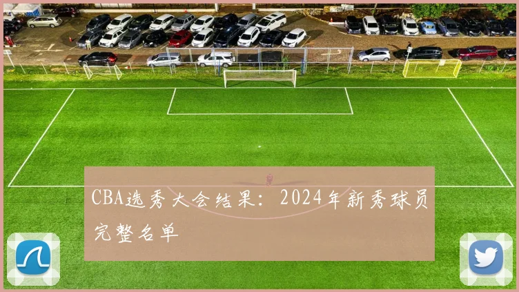 CBA选秀大会结果：2024年新秀球员完整名单