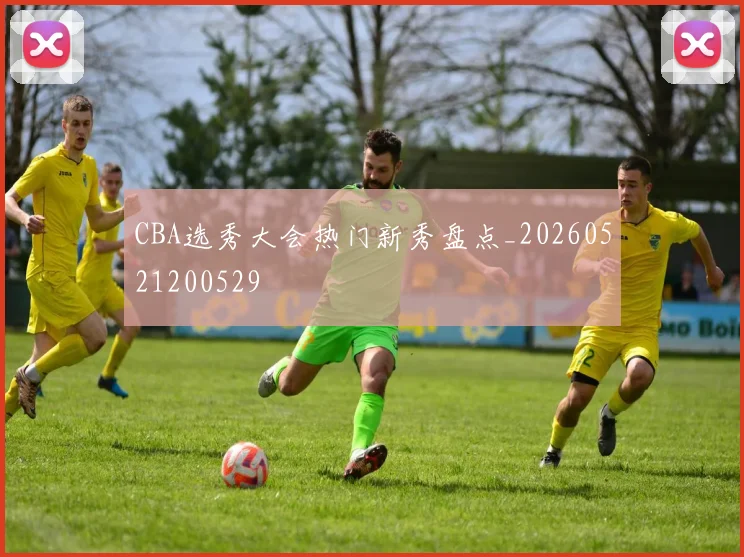 CBA选秀大会热门新秀盘点_20260521200529