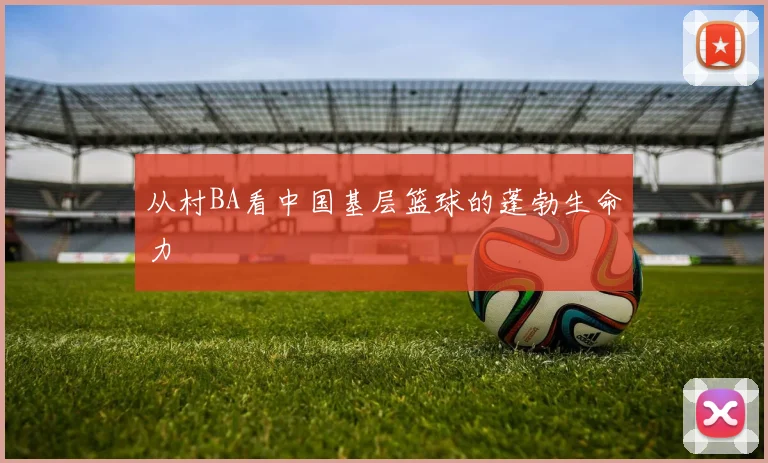从村BA看中国基层篮球的蓬勃生命力