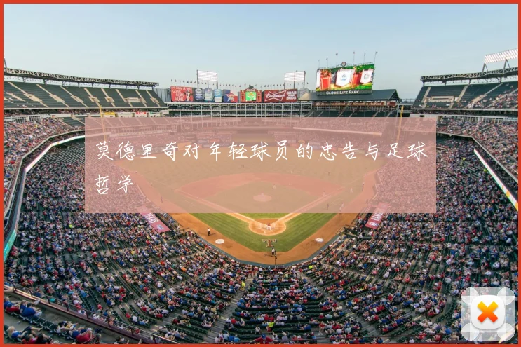 莫德里奇对年轻球员的忠告与足球哲学