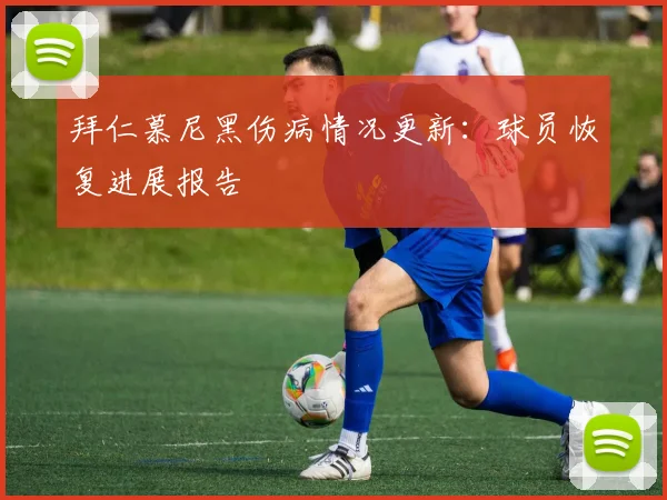 拜仁慕尼黑伤病情况更新：球员恢复进展报告