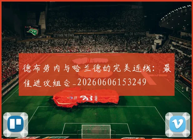 德布劳内与哈兰德的完美连线：最佳进攻组合_20260606153249