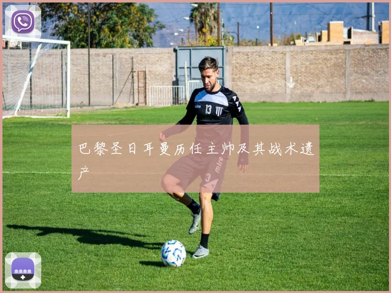 巴黎圣日耳曼历任主帅及其战术遗产